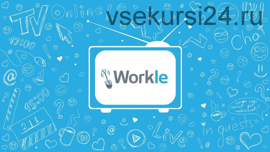 Секреты Workle. Доход до 600 000 рублей в месяц без расходов на старте