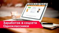 Схема по заработку на одноклассниках от 300 рублей в день