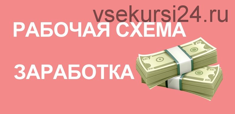 Схема заработка с большим спросом на создаваемый продукт