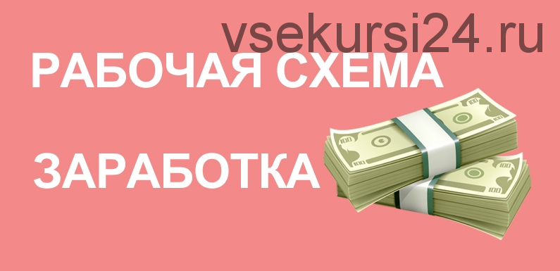 Где продавать схемы заработка