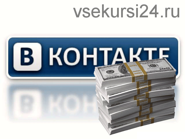 Создание и продвижение своего бизнеса в социальной сети «Вконтакте» с ежемесячным доход от 50000 руб