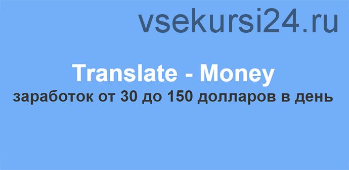 Translate - Money заработок от 30 до 150 долларов в день