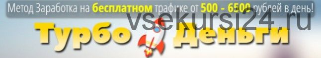 Турбо-деньги. Зарабатывай на бесплатном трафике от 500-6500 рублей каждый день