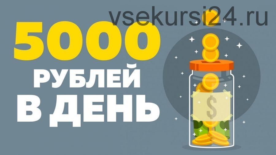 Умный заработок от 5000 рублей в день