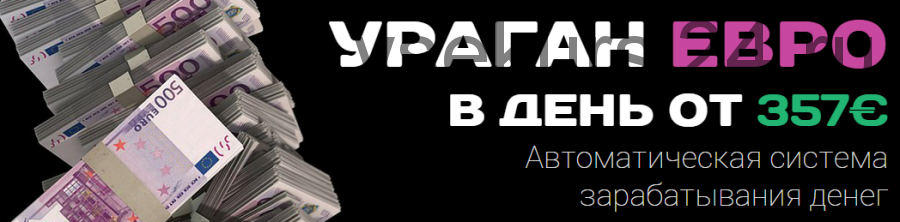 Ураган Евро. Автоматическая система заработка