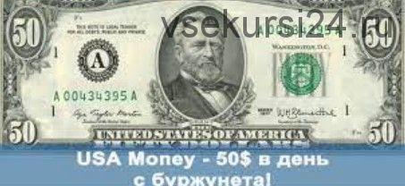 USA Money - 50$ в день с буржунета (Сергей Савельев)