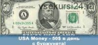 USA Money - 50$ в день с буржунета (Сергей Савельев)