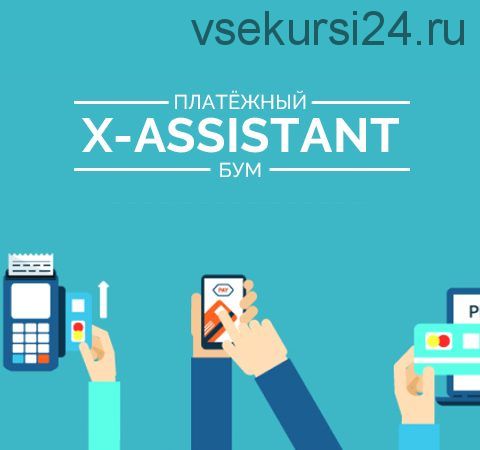 X-assistant (Артем Захаров)