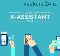 X-assistant (Артем Захаров)