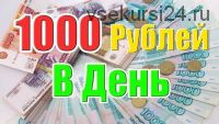 Запустите свою систему автоматизированного дохода от 1000 рублей в сутки (Сергей Иванов)