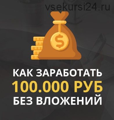 Зарабатывайте без вложений от 100000 руб в месяц на сообществах ВКонтакте