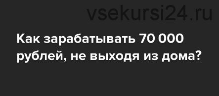 Зарабатывайте от 70 000 рублей в месяц, на дизайне групп Вконтакте (Александр Урбан)