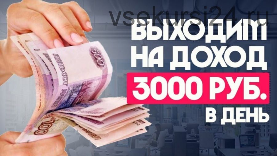 Зарабатывай 3000 рублей в день на аудио записях (Саша Зорин)