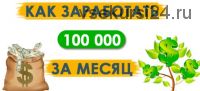 Зарабатывай на СРА сетях 100000 рублей в месяц