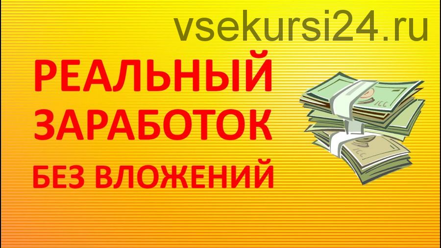 Зарабатывать от 100 000 рублей ежемесячно на очень востребованной услуге (Васил Леднев)