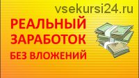 Зарабатывать от 100 000 рублей ежемесячно на очень востребованной услуге (Васил Леднев)