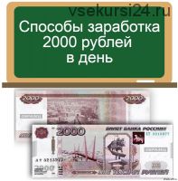 Заработай 2000 рублей в день на чужом готовом магазине (Лариса Козлова)