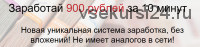 Заработай 900 рублей за 10 минут. Новая уникальная система заработка, без вложений (Антон Логинов)