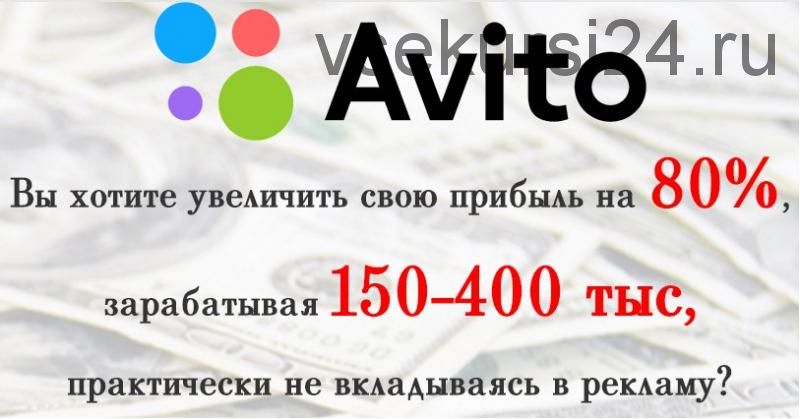 Заработай на Авито от 100000 рублей за 2 часа