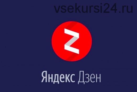 Заработок на Яндекс Дзен. Быстрый старт (Булат Максеев)