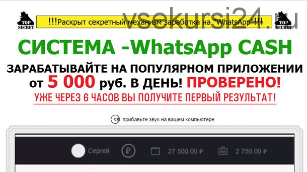 Заработок на WhatsApp от 5000 рублей в день (Сергей Пахомов)