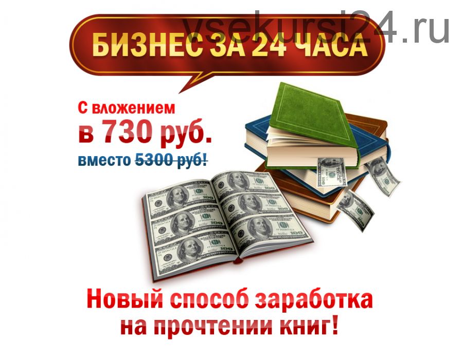 Заработок от 3000 руб на полном автомате по продаже электронных книг + права перепродажи на 30 книг!