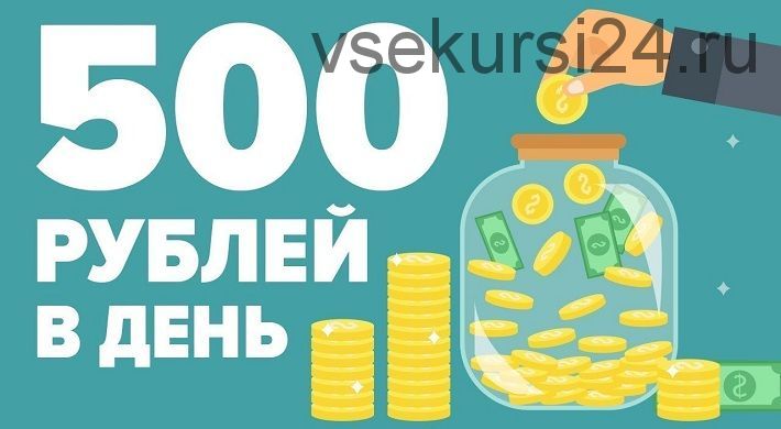 Заработок от 500 рублей в день