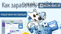 Заработок Вконтакте, 2015 (Александр Вахтеев)