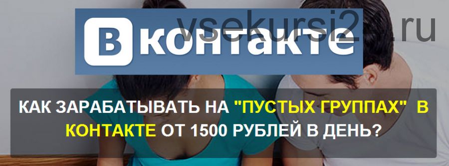 Заработок Вконтакте на «пустых группах» от 1500 рублей в день