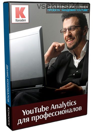 [Konoden] YouTube Analytics для профессионалов