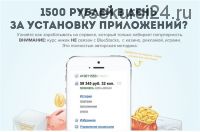 [money-app.ru] 1500 рублей в день за установку приложений
