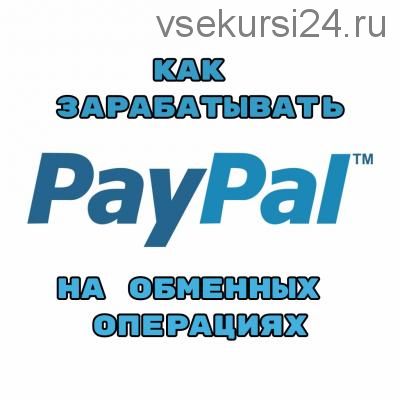[Школа Монта] Как зарабатывать на обменных операциях с PayPal (Сергей Абрамян)