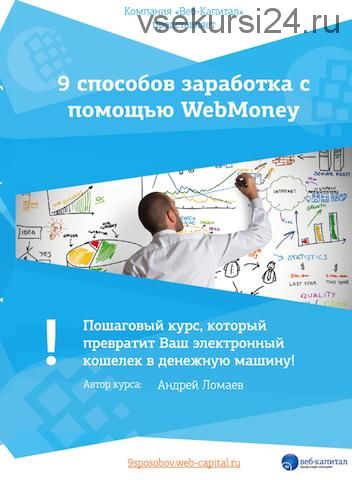 [Веб-капитал] 9 рабочих способа заработка с помощью WebMoney (Ломаев Андрей)