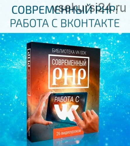 Cовременный php. Работа с VK (Стас Протасевич)