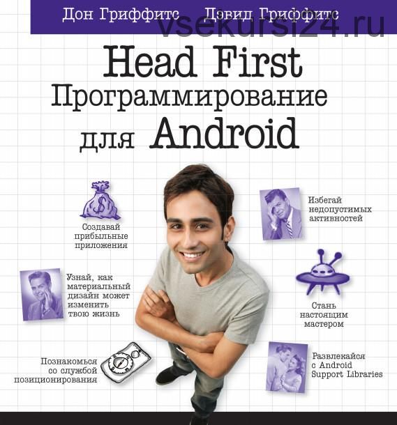 Head First. Программирование для Android (Дон Гриффитс, Дэвид Гриффитс)
