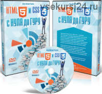 HTML5 и CSS3 с Нуля до Гуру, 2014 (Михаил Русаков)