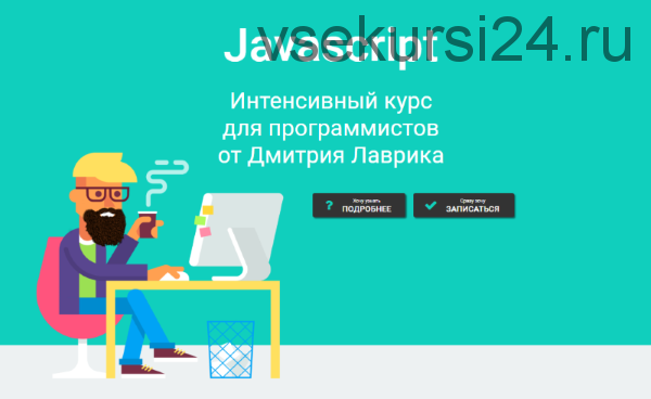 Javascript Интенсивный курс для программистов (Дмитрий Лаврик)