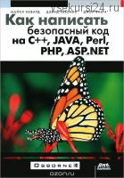 Как написать безопасный код на С++, Java, Perl, PHP, ASP.NET (Майкл Ховард, Дэвид Лебланк)