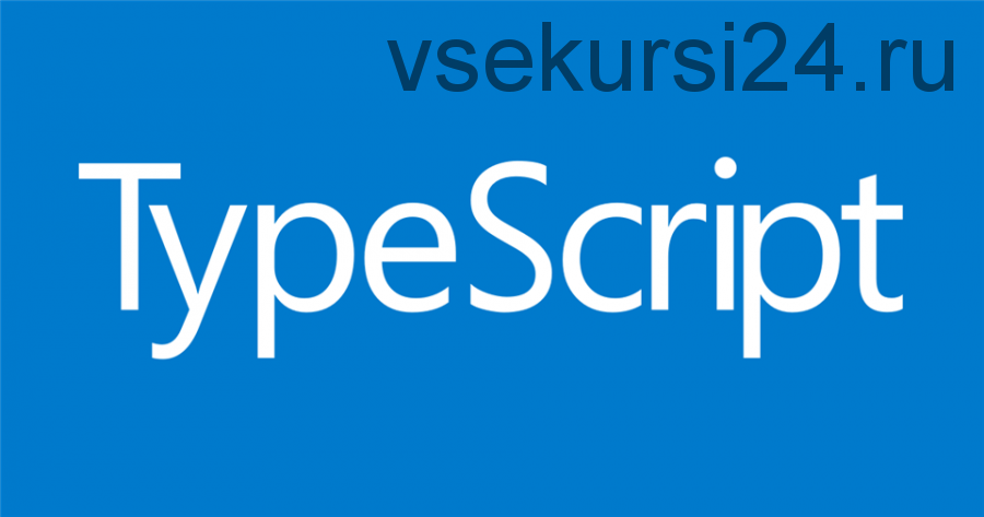 Курс по TypeScript (Игорь Непипенко)