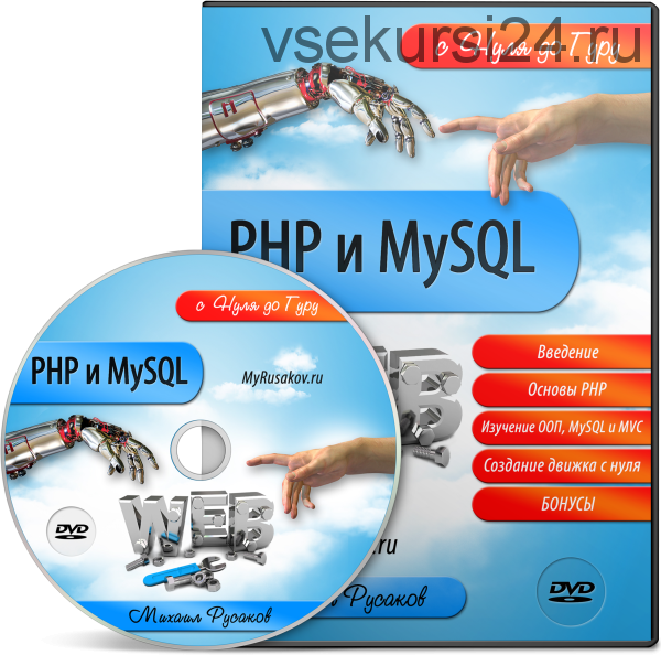 PHP и MySQL с Нуля до Гуру (Михаил Русаков)