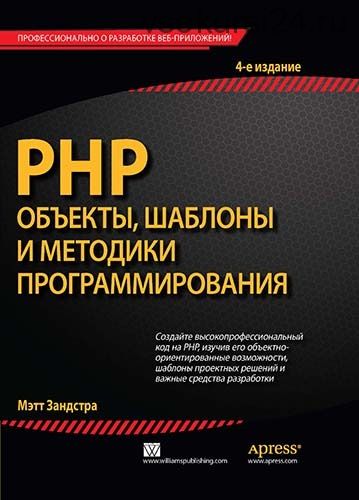 PHP: объекты, шаблоны и методики программирования. 4-е издание (Мэтт Зандстра)