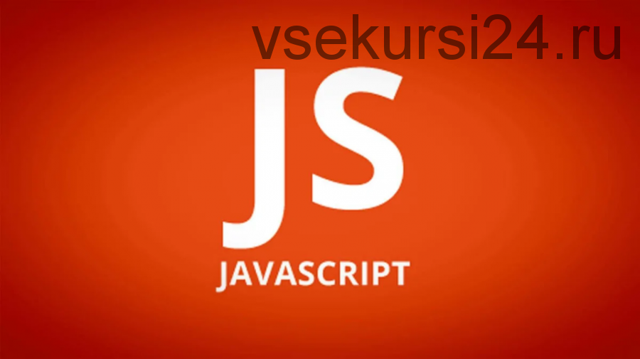 Полный курс по JavaScript - с нуля до результата (Иван Петриченко)