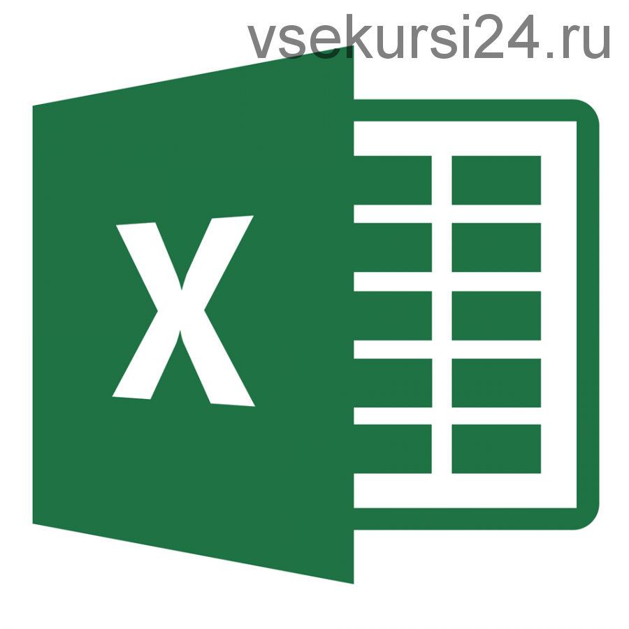 Продвинутый уровень MS Excel. Тариф «Базовый» (Дмитрий Езепов)