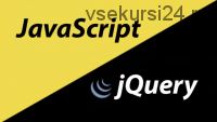 Разработка интерфейсов JavaScript или jQuery. 2013 (Илья Кантор)