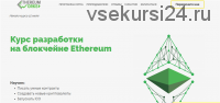 Разработка на блокчейне Ethereum. Базовый курс. 2018 (Александр Суханов, Вячеслав Посконин)