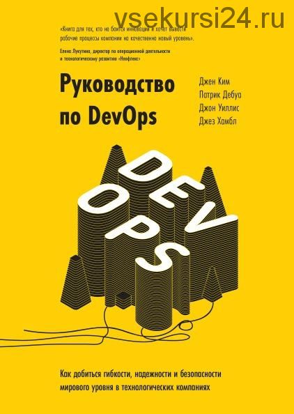 Руководство по DevOps (Джен Ким, Патрик Дебуа)