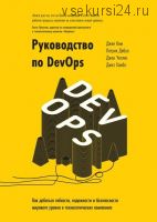 Руководство по DevOps (Джен Ким, Патрик Дебуа)