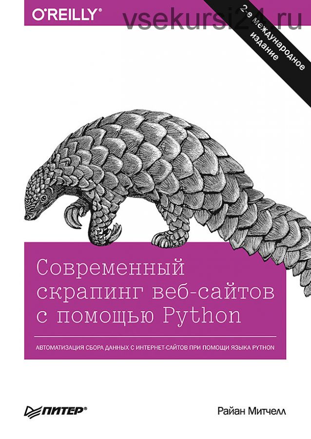 Современный скрапинг веб-сайтов с помощью Python. 2-е межд. издание (Райан Митчелл)