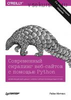 Современный скрапинг веб-сайтов с помощью Python. 2-е межд. издание (Райан Митчелл)
