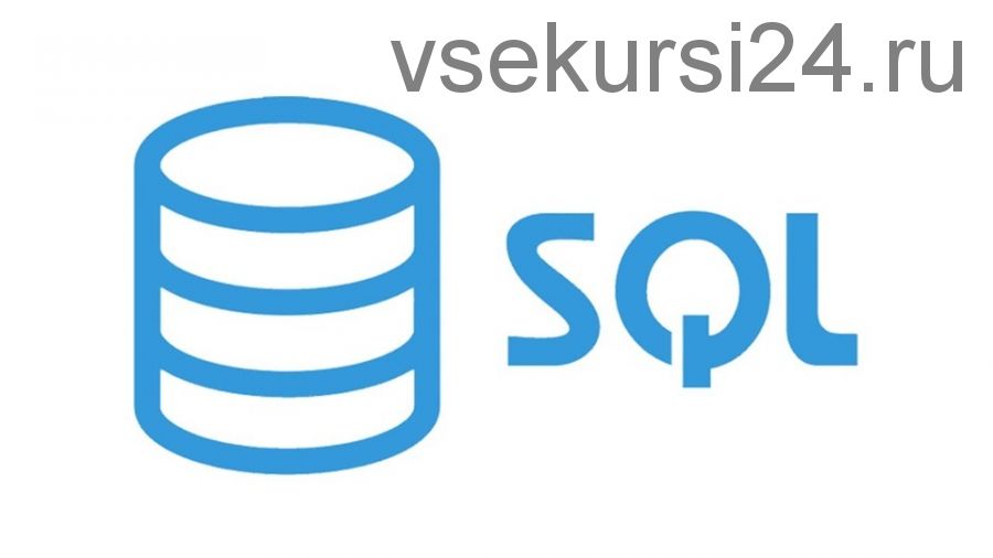 SQL: ничего лишнего (Валерий Жданов)